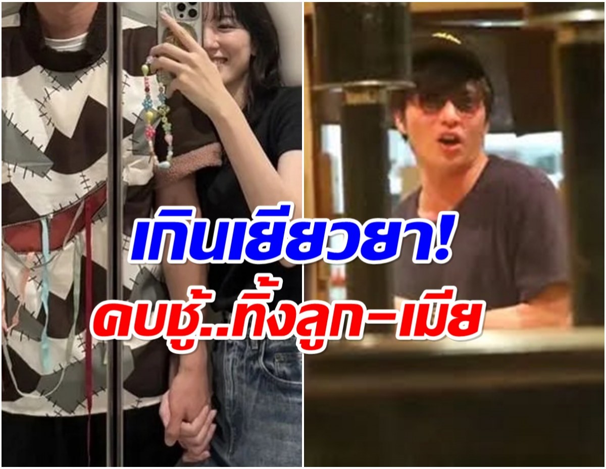 สังคมผิดหวัง! พระเอกดัง ไม่กลับบ้านกลับช่อง ทิ้งเมียเลี้ยงลูกลำพัง