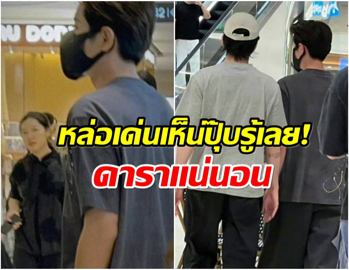 2พระเอกโผล่เดินห้างชิลๆ เเต่งตัวธรรมดาเเต่ออร่าโดดเด่น