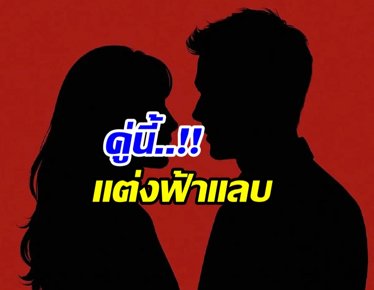 เซอร์ไพรส์ทั้งวงการ! หลุดชื่อคู่รักดาราดัง วิวาห์ฟ้าเเลบ!