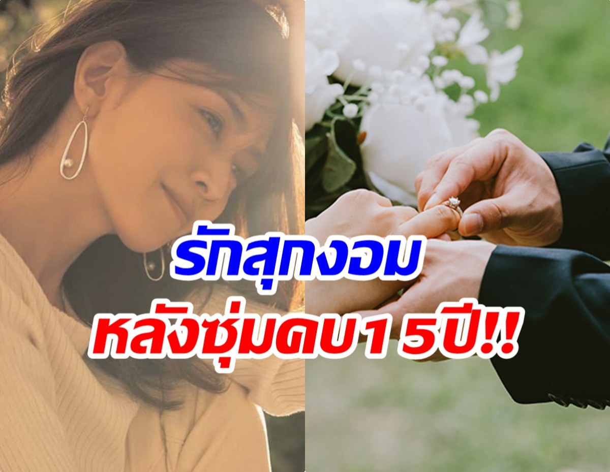 รัก15ปีไม่มีใครรู้ ล่าสุด อดีตนางเอกประกาศเเต่งงานรอบ 2