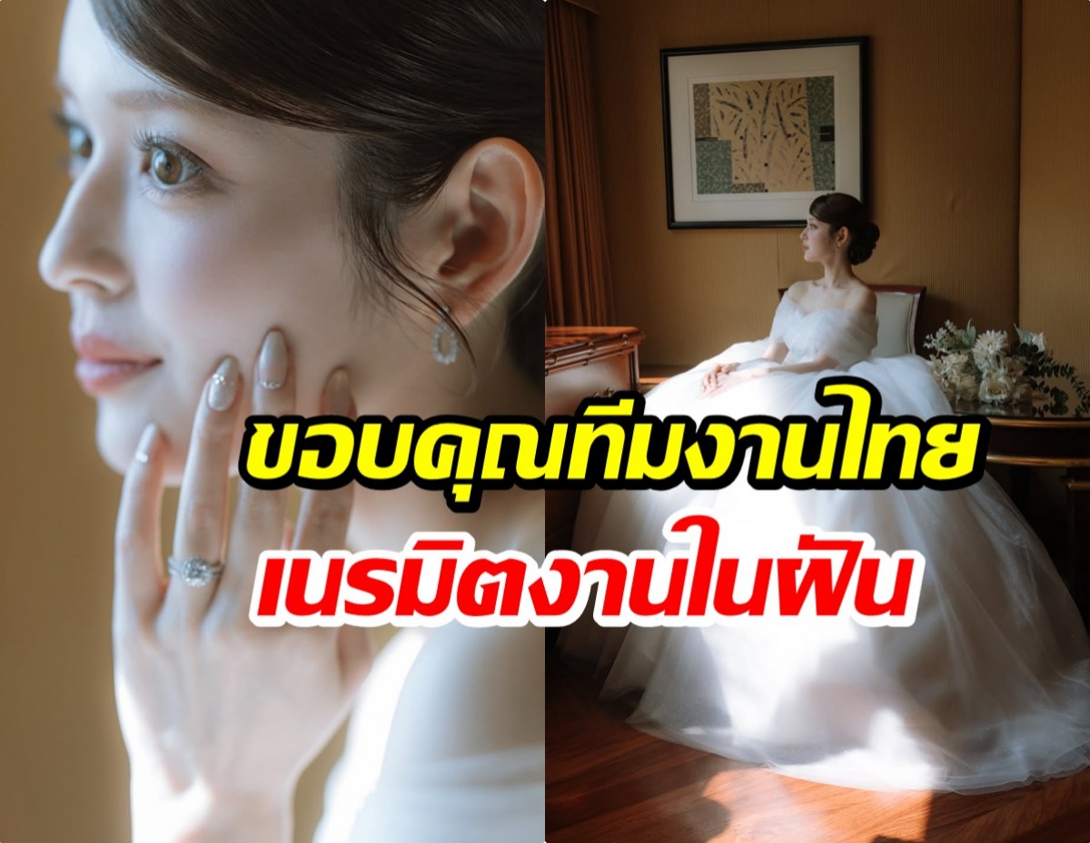นางเอกญี่ปุ่น เปิดภาพงานวิวาห์ในกรุงเทพฯ แฟนๆ แห่ยินดี!