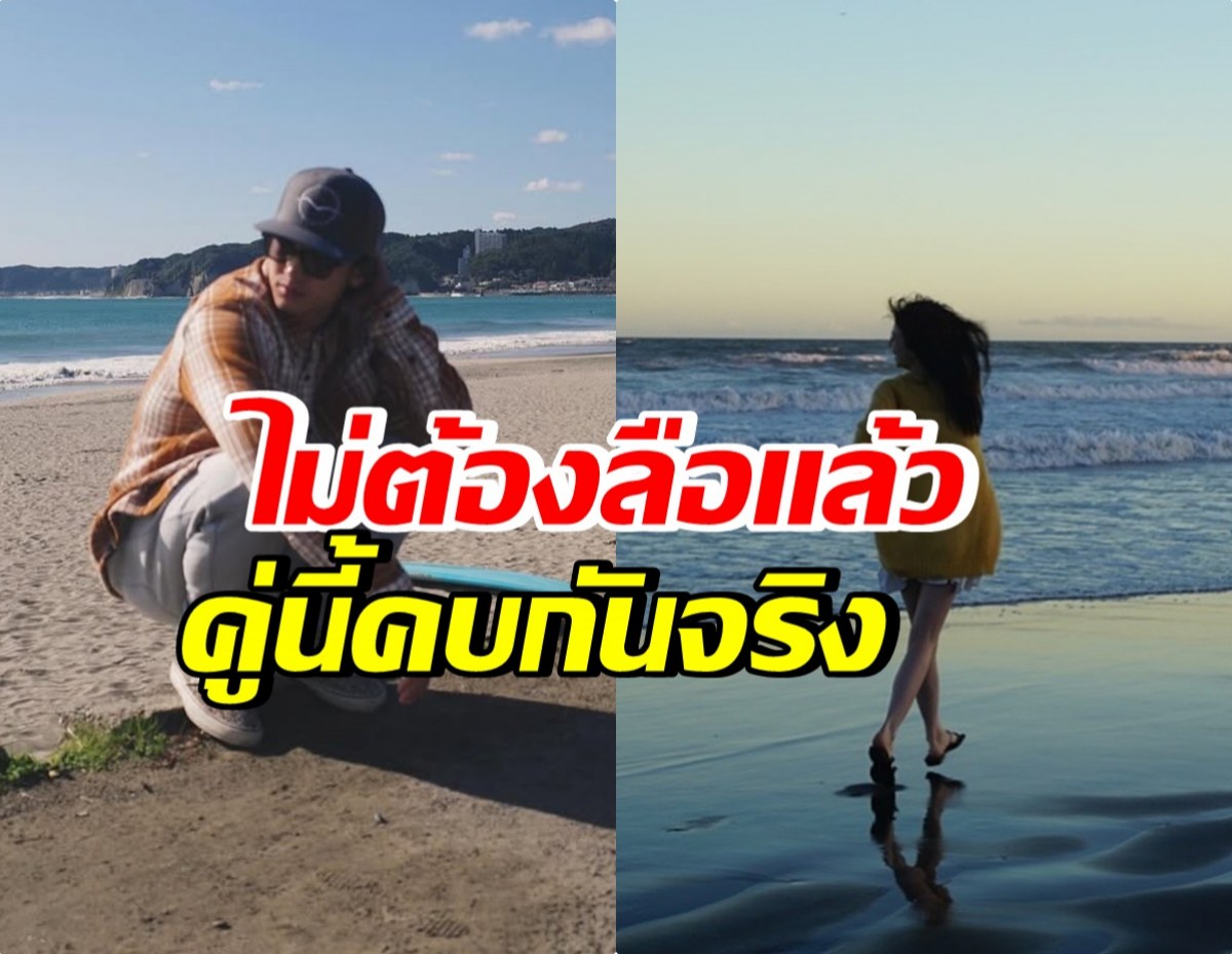 เปิดภาพชัดๆ คู่พระนางดัง ซุ่มคบเเถมอยู่ด้วยกันเเล้ว