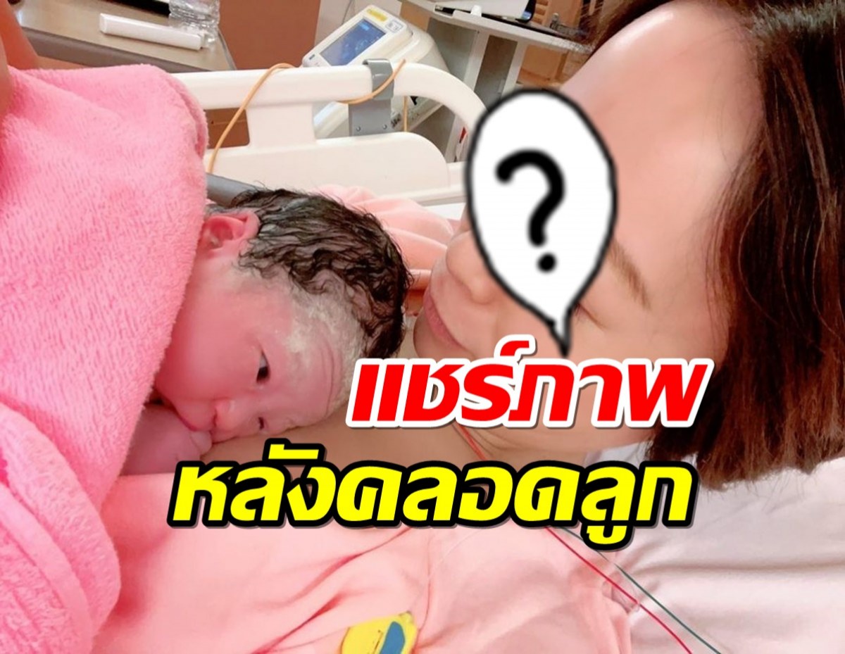 ดาราสาวรุ่นใหญ่ทำฮือฮา เหตุแชร์ภาพหลังคลอดลูกสาวคนเล็ก