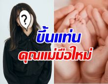 เซอรไพรซ์ นักร้องสาวขึ้นแท่นคุณแม่ คลอดลูกสาวคนแรกแล้ว