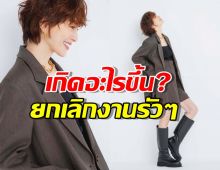 หลายคนเป็นห่วง ดาราสาว ยกเลิกอีเวนท์รัวๆ เกิดอะไรขึ้น?