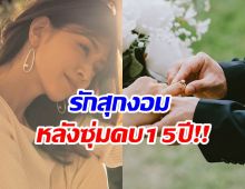 รัก15ปีไม่มีใครรู้ ล่าสุด อดีตนางเอกประกาศเเต่งงานรอบ 2