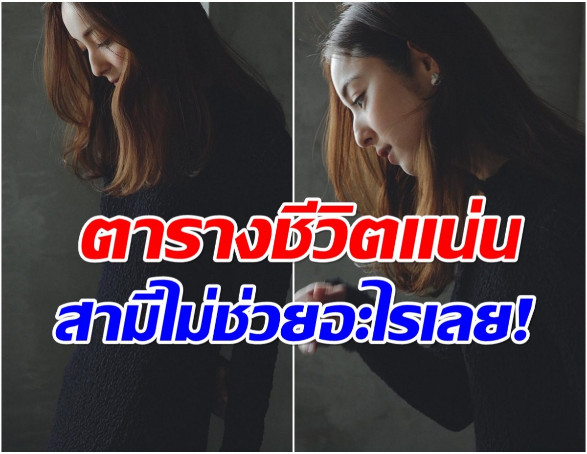 รักเริ่มจืดจาง! นางเอกดังเล่ามรสุมชีวิตคู่ ยิ่งฟังยิ่งน่าสงสาร!