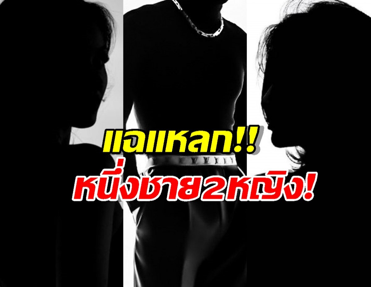 เอาแล้ว สื่อดังเปิดโปงสัมพันธ์ รักสามเส้า เขย่าวงการ