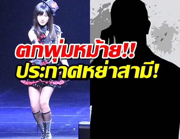 ตกพุ่มหม้าย อดีตตำนาน AKB48 ประกาศหย่าสามี 