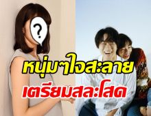 หนุ่มๆอกหักทั้งประเทศ! ซุปตาร์สาวชื่อดังเตรียมสละโสด