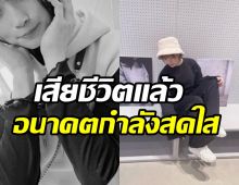 แฟนคลับช็อก! ดาราสาวเสียชีวิตอย่างสงบในวัย31ปี