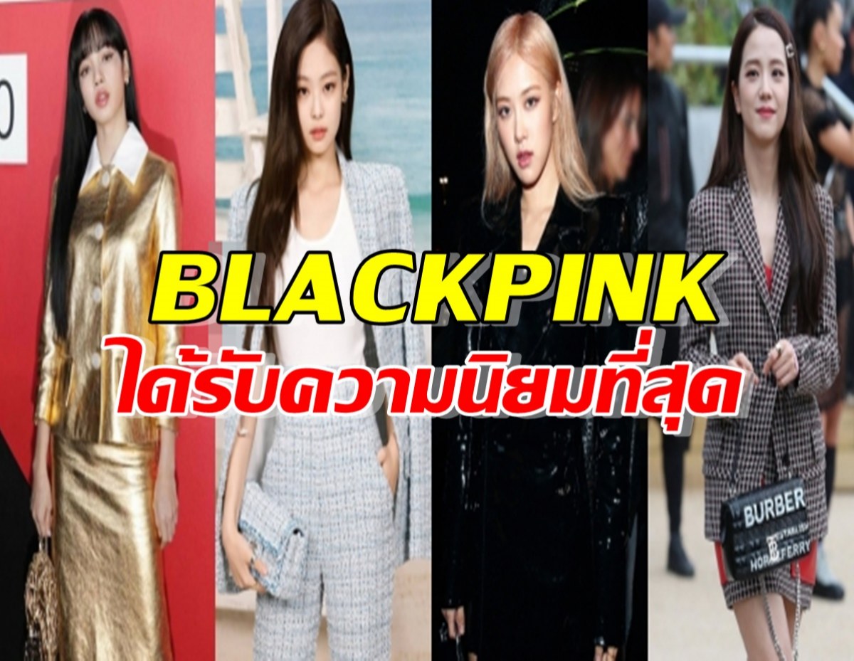 BLACKPINK คือคนดังเกาหลี จนได้รับความนิยมมากที่สุดในโลก