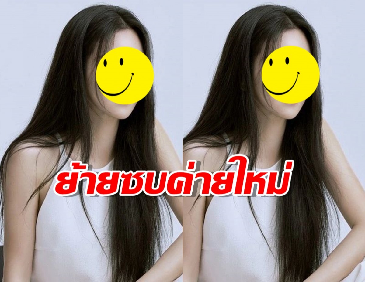 นางเอกดัง ย้ายซบค่ายใหม่ หลังพิษข่าวดราม่าซา