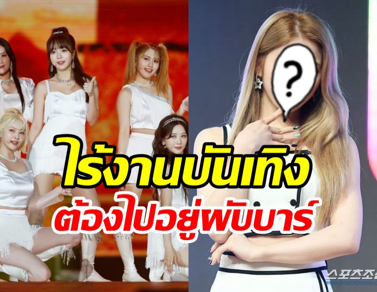 ไอดอลสาวหันหลังให้วงการ โผล่เป็นเด็กเอ็นฯสถานบันเทิง