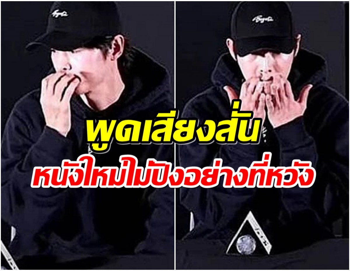 ชีวิตขาลง? ซงจุงกิ เจอศึกหนัก รายได้หนังแป้กเเถมดราม่าถาโถม