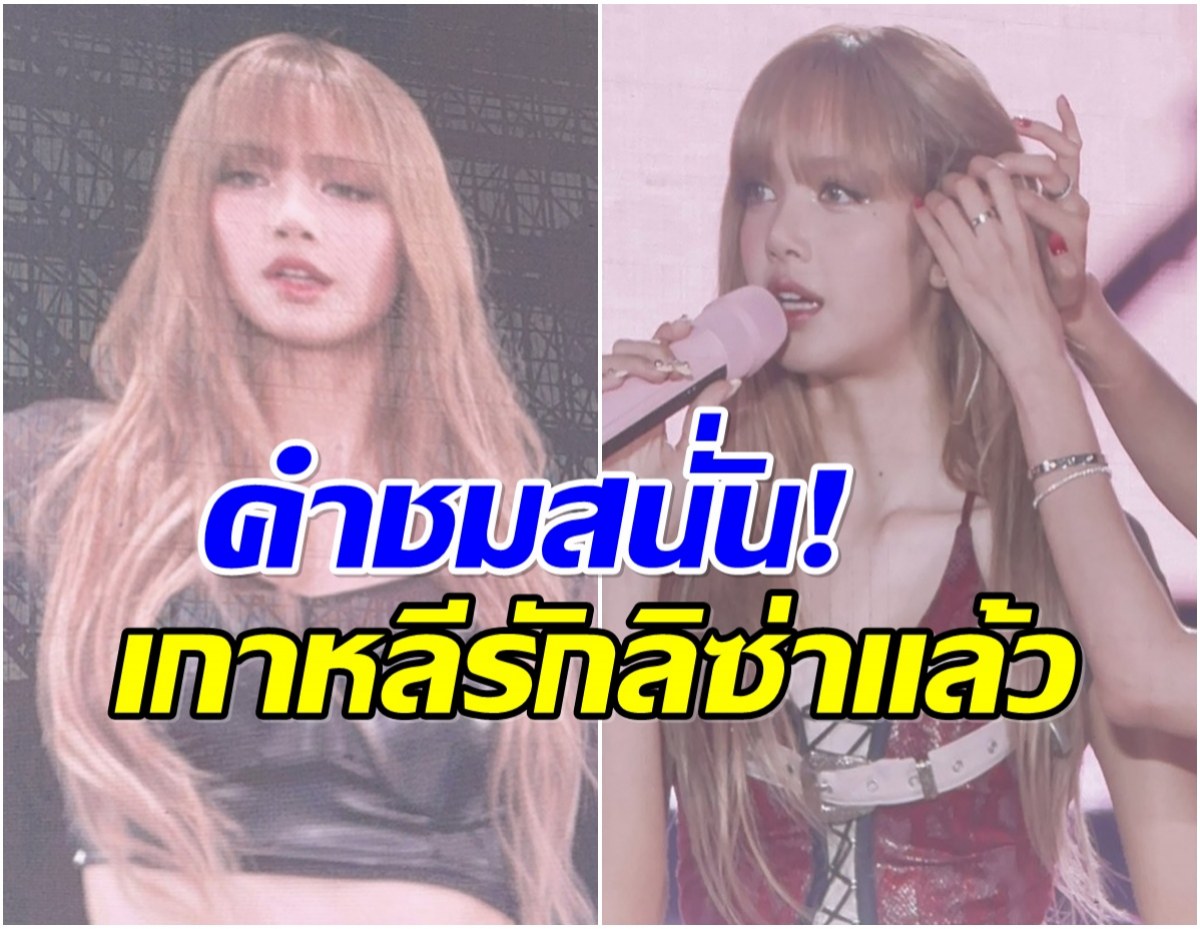 ชาวเน็ตเกาหลีเปิดใจให้ ลิซ่า ชื่นชมลุคนี้สวยฮือฮาทั้งประเทศ