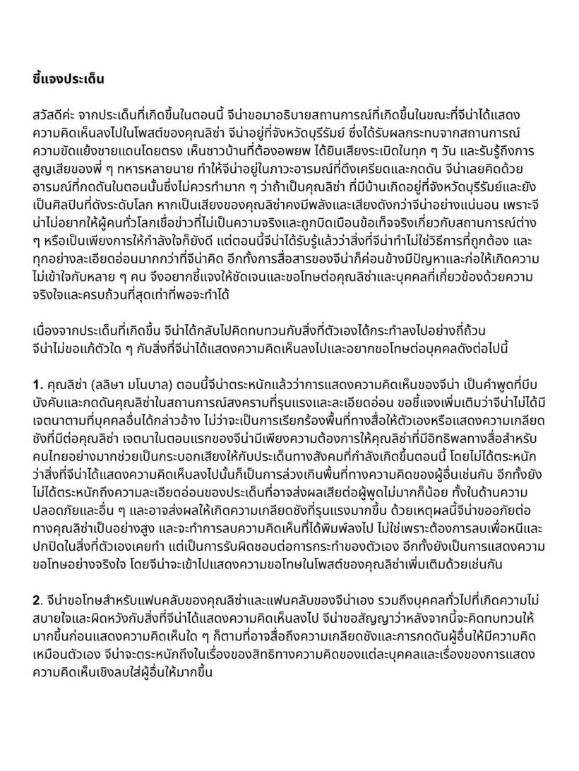 จีน่า ขอโทษ ลิซ่า ทัวร์ลงสนั่นปมไม่ call ประเด็น ไทย-กัมพูชา