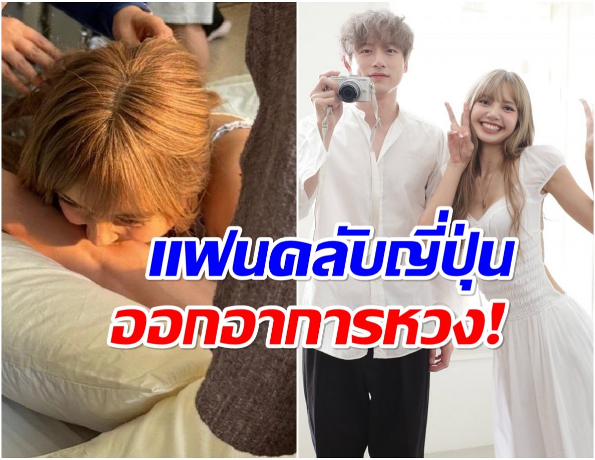 สาวๆญี่ปุ่นเดือด! ภาพ ลิซ่า กัดเเขน เคนทาโร่ จู่ๆกลายเป็นดราม่า