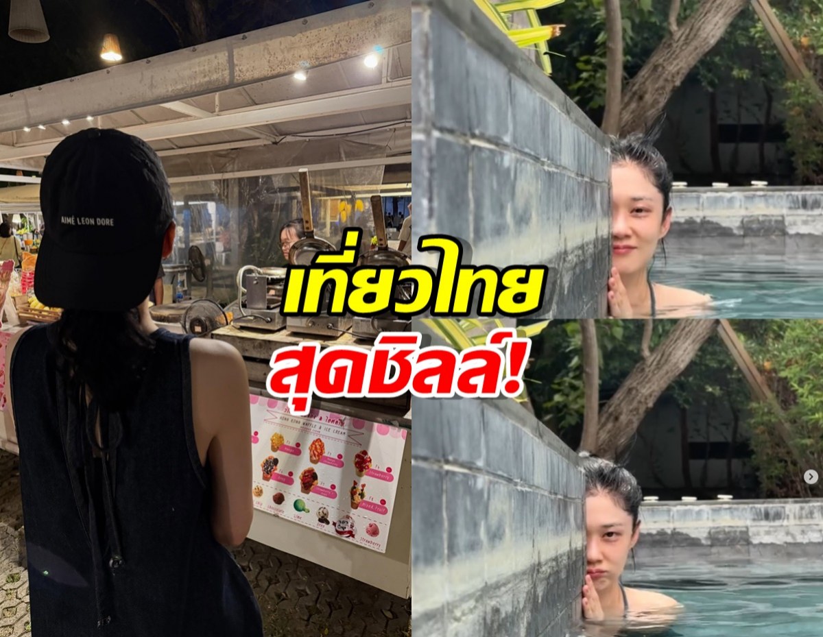 ส่องเลย นางเอกหน้าเด็กในตำนาน อวดความปัง เที่ยวไทยสุดชิลล์!