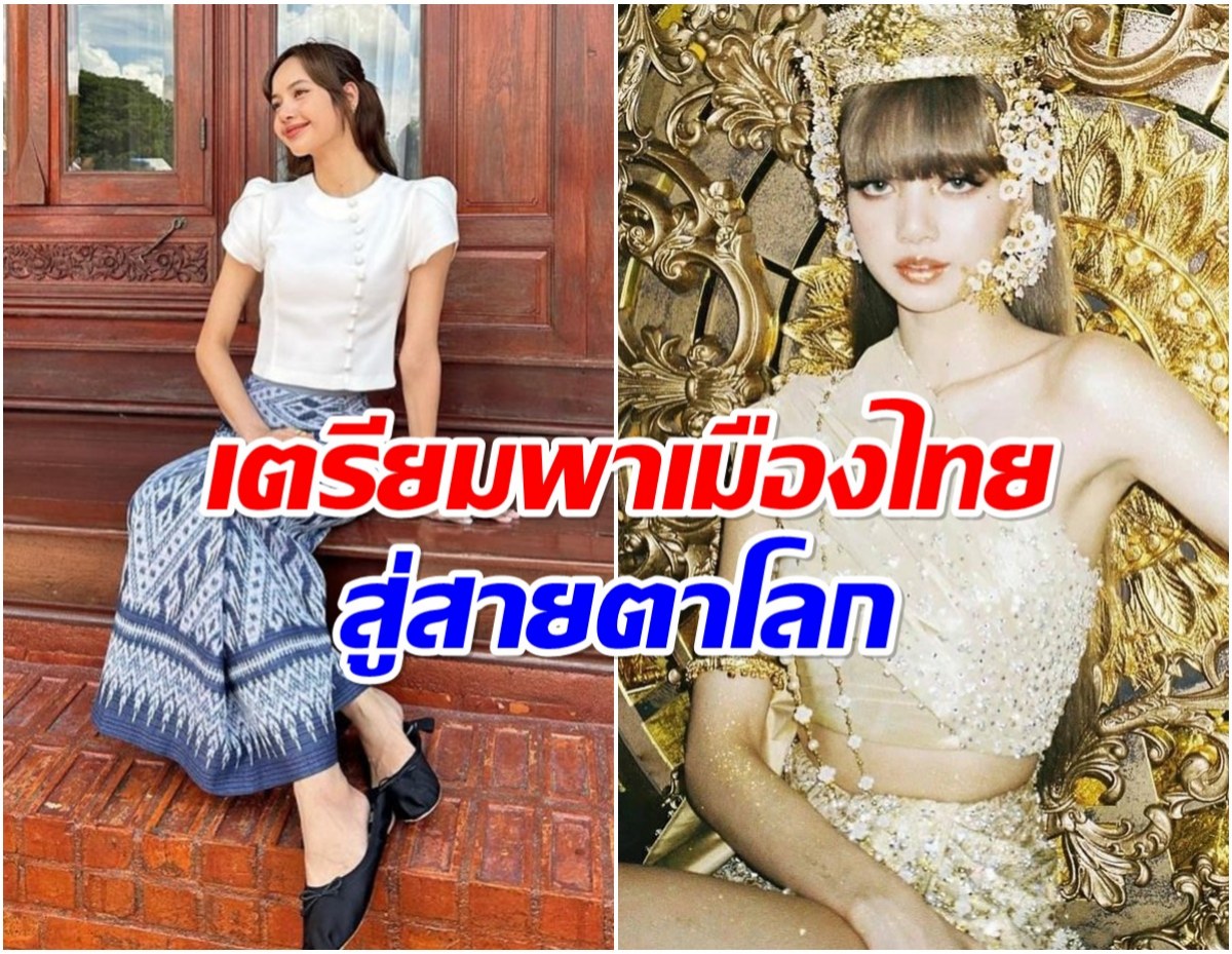 Soft Power ตัวจริง! ททท.เเต่งตั้ง ลิซ่า นั่งแท่นทูต Amazing Thailand