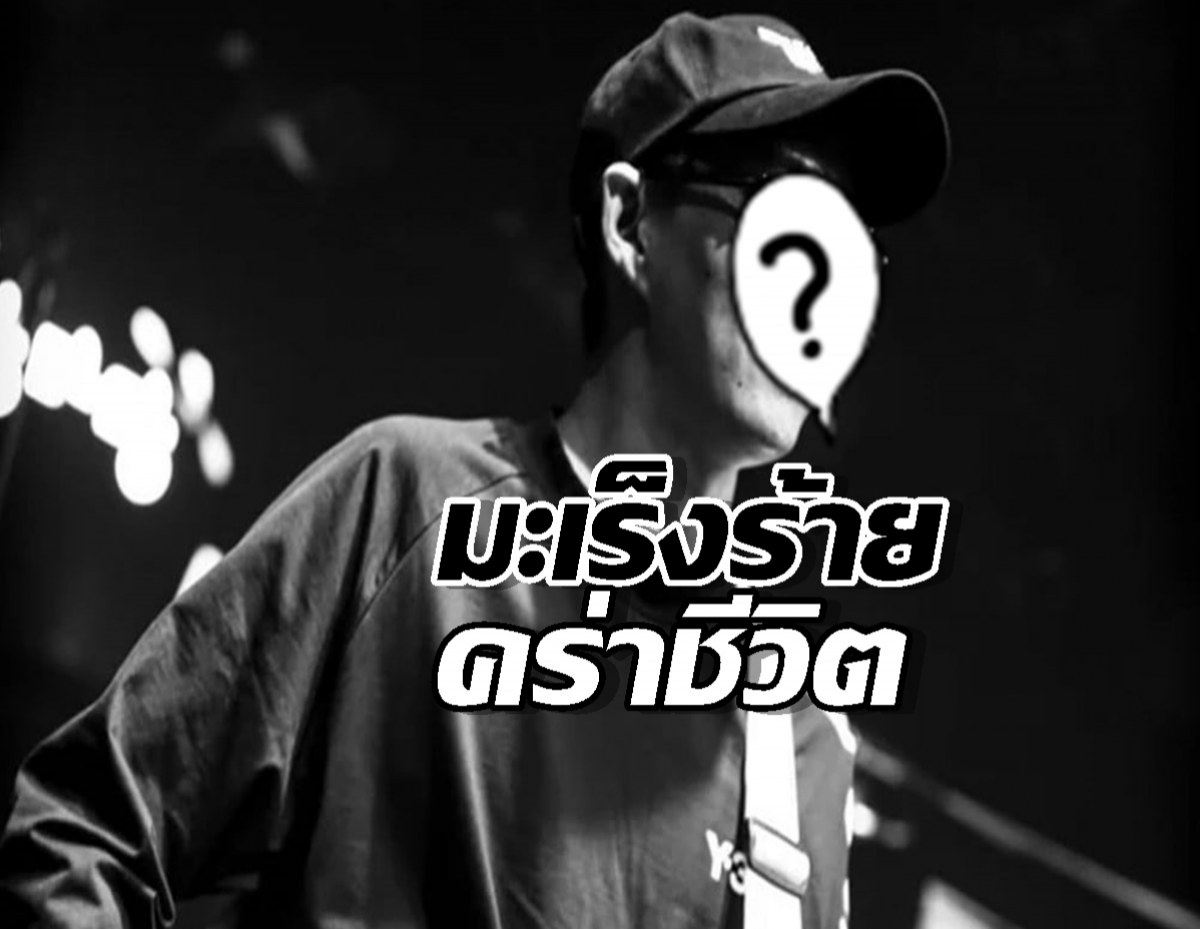 แฟนคลับใจสลาย!สมาชิกวงดังเสียชีวิตแล้ว หลังสู้มะเร็งมาหลายเดือน