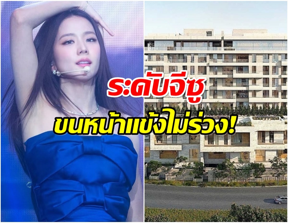 ชาวเน็ตเกาหลีอึ้ง! หลังรู้ราคาเพนต์เฮาส์สุดหรู ห้องใหม่ของ จีซู