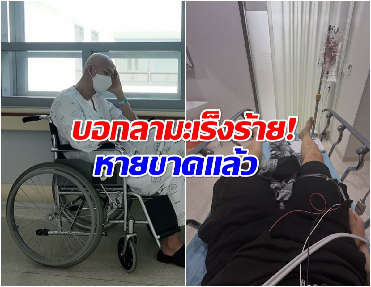 ข่าวดีที่สุด! นักเเสดงหนุ่ม เอาชนะโรคลูคีเมียได้สำเร็จเเล้ว