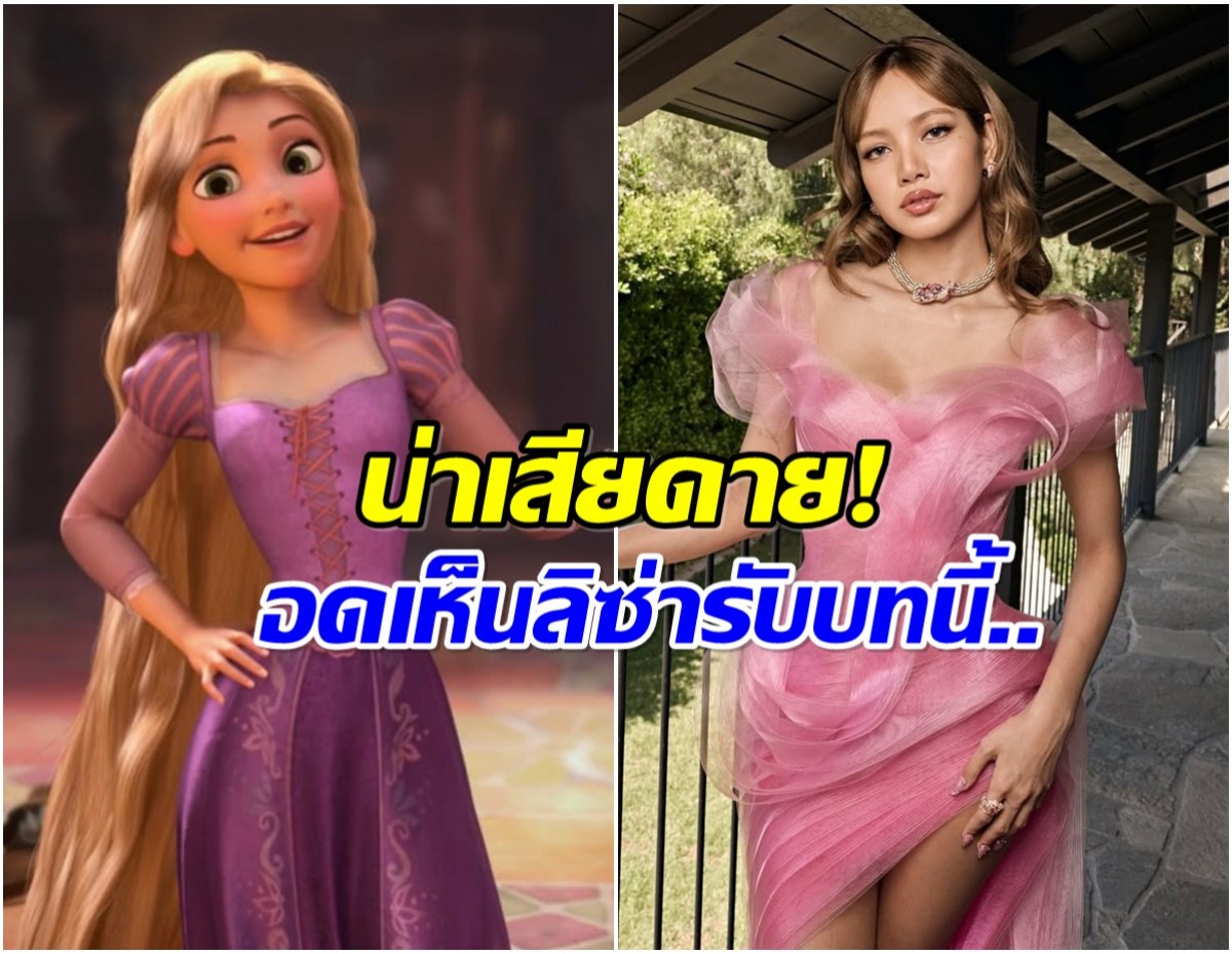 เเฟนๆเเอบนอย! ราพันเซลคนใหม่ ทำไมไม่ใช่ลิซ่า?