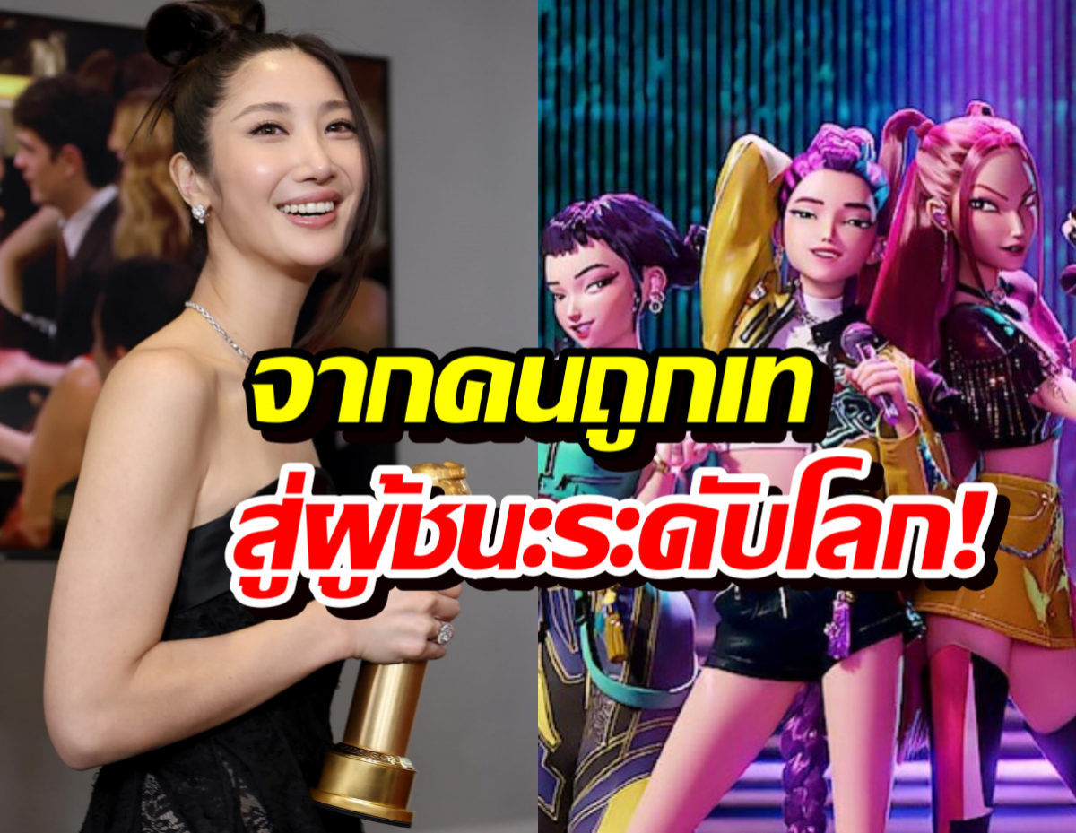 ไวรัลข้ามคืน! ประโยคเด็ด EJAE หลังคว้า Golden Globes ที่สุดแรงบันดาลใจ