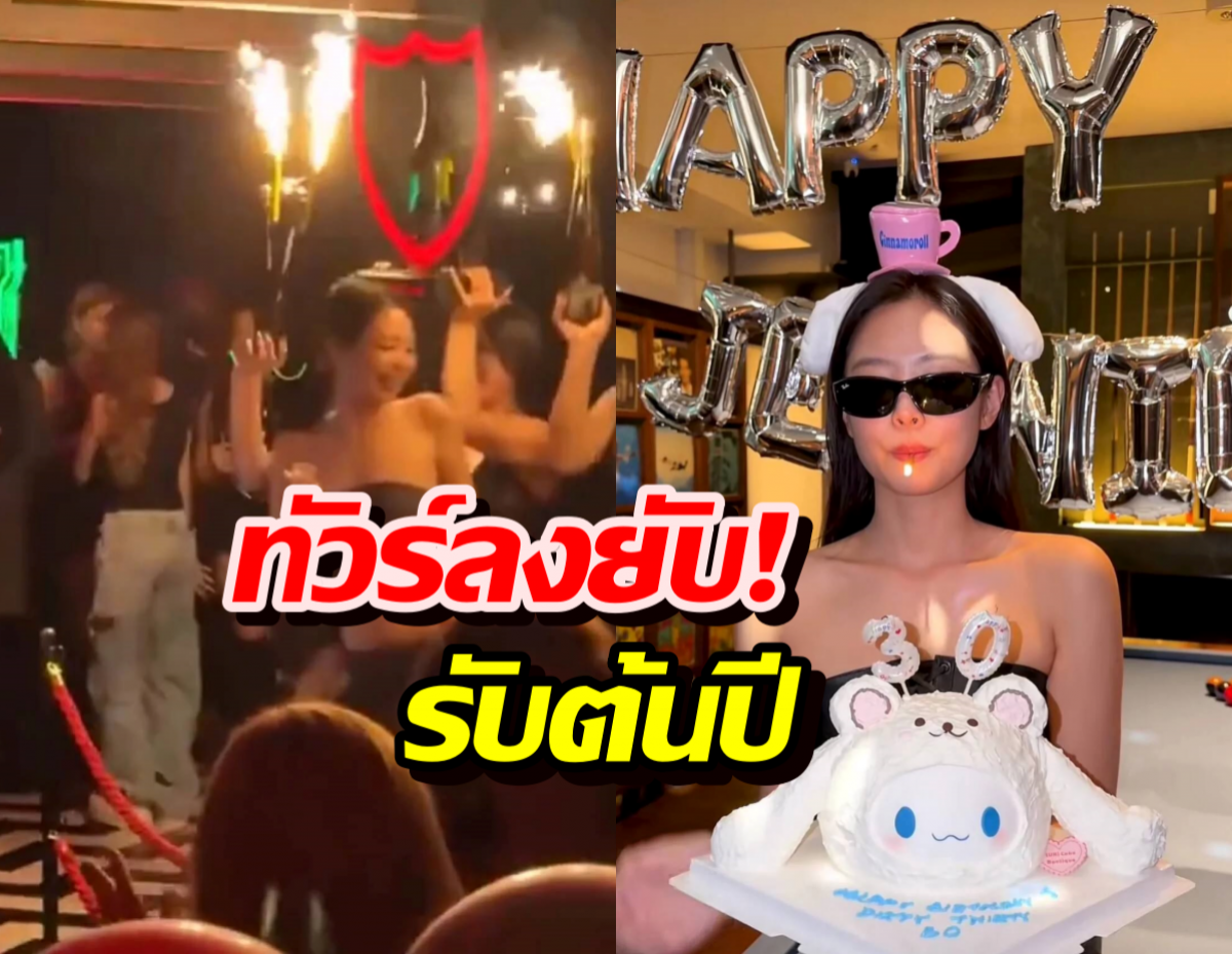 คลิปหลุดว่อน! งานวันเกิดเจนนี่ ทำชาวเน็ตผวา หวั่นซ้ำรอย....