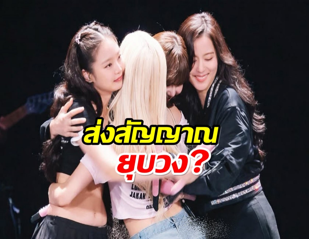 เเฟนๆตั้งคำถาม หรือ BLACKPINK กำลังส่งสัญญาณการยุบวง?