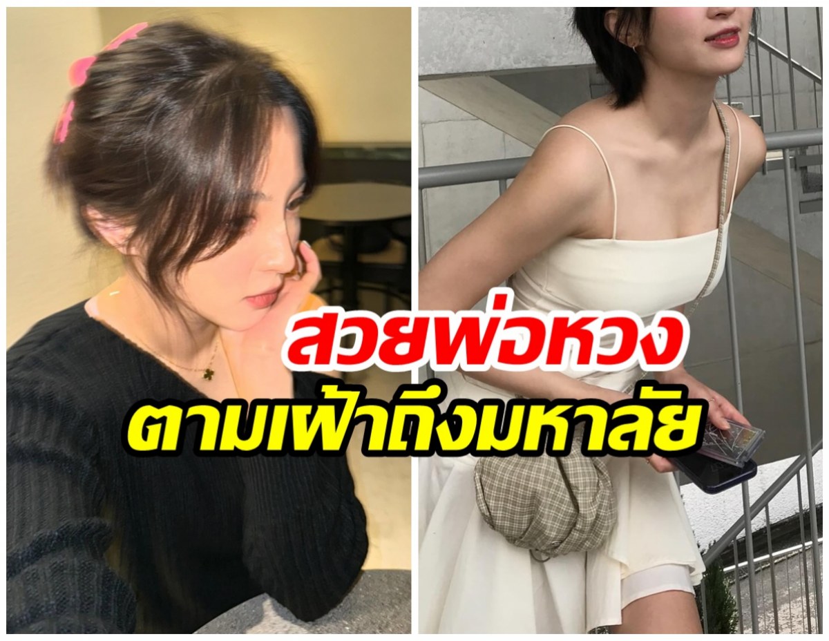 นางเอกดัง เล่าย้อนอดีต สมัยเรียนสวยจนพ่อห่วง