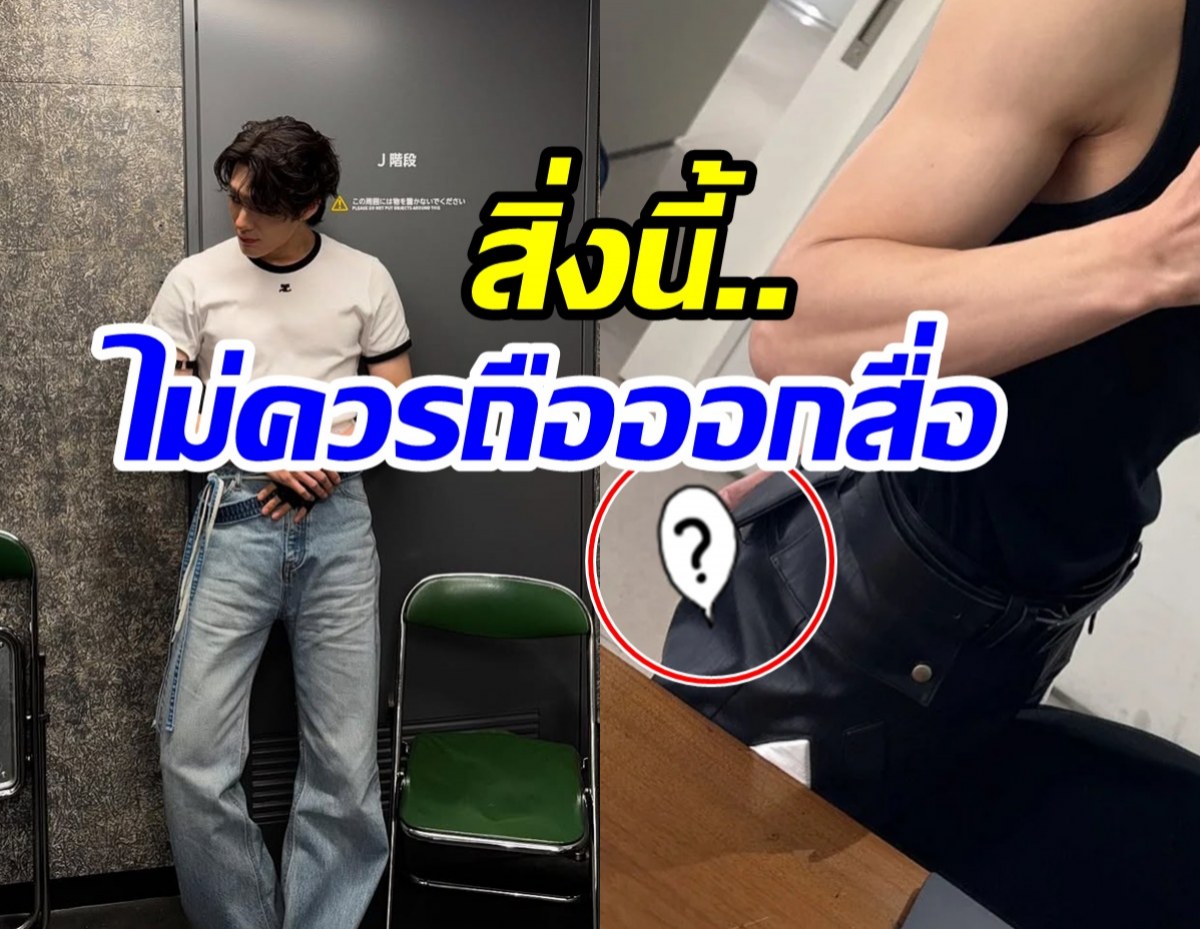 คอมเมนต์เเตก! ซุปตาร์หนุ่มถือสิ่งต้องห้าม โป๊ะเเตกก่อนลบรูปทิ้ง