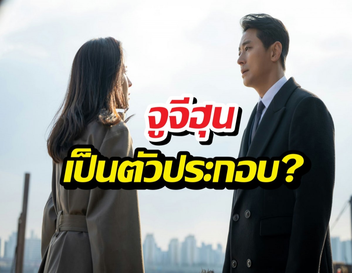 จูจีฮุน เป็นตัวประกอบ? Climax หักมุมแรงจนคนดูอ้าปากค้าง!