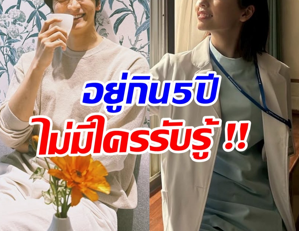 เปิดมามีอึ้ง คู่นี้เเอบคบกัน5ปี ล่าสุดอยู่ด้วยกันเเล้ว