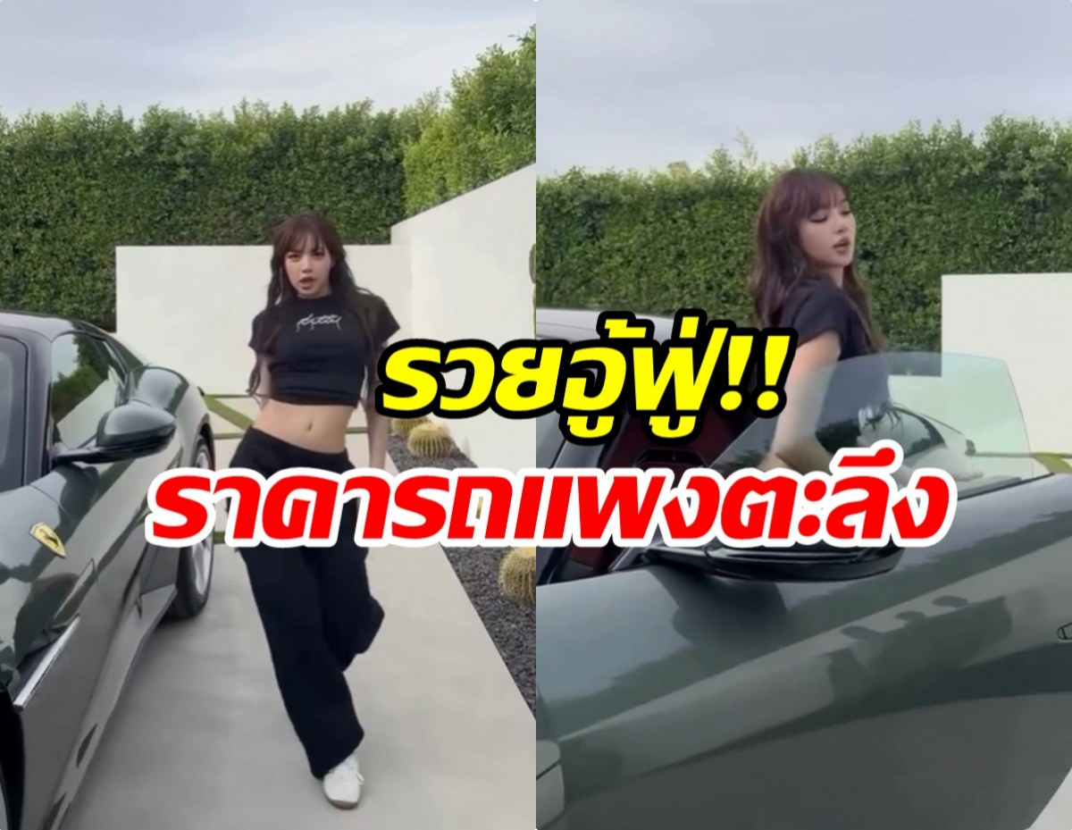 ลิซ่า รับราชการจนได้ดี! ล่าสุดถอยรถหรูราคาสุดจะอึ้ง