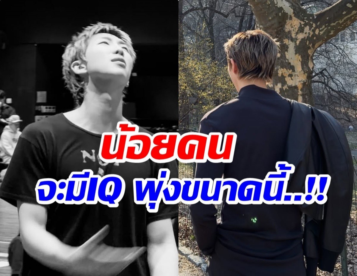 เข้าขั้นอัจฉริยะ! อึ้ง ซุปตาร์หนุ่มคนนี้ IQ สูง 148
