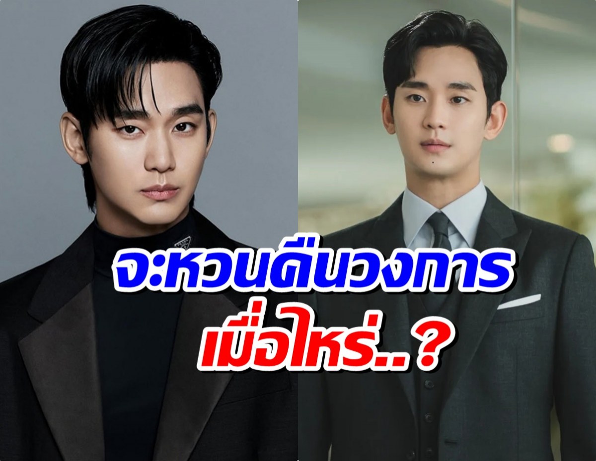 คิมซูฮยอน เปิดใจ! จะคัมเเบควงการเมื่อไหร่หลังเจอมรสุม