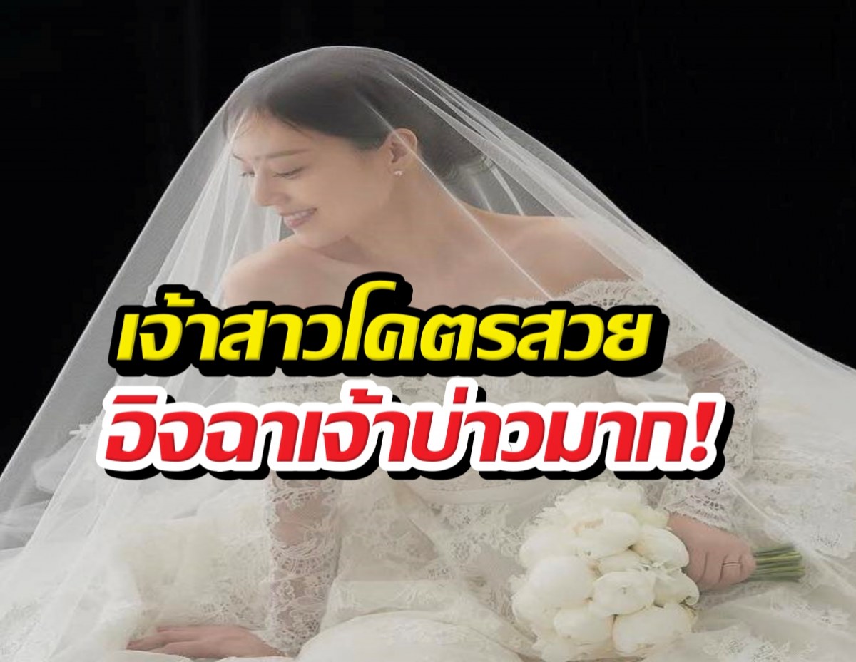 นางเอกดังอวดลุคชุดเจ้าสาว เตรียมแต่งหนุ่มนอกวงการ