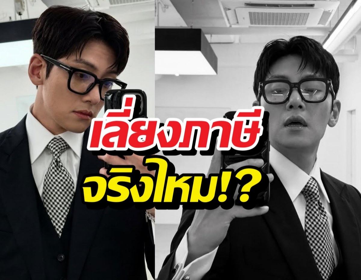 เลี่ยงภาษีจริงไหม!? จีชางอุค เคลื่อนไหวหลังโดนตรวจสอบ