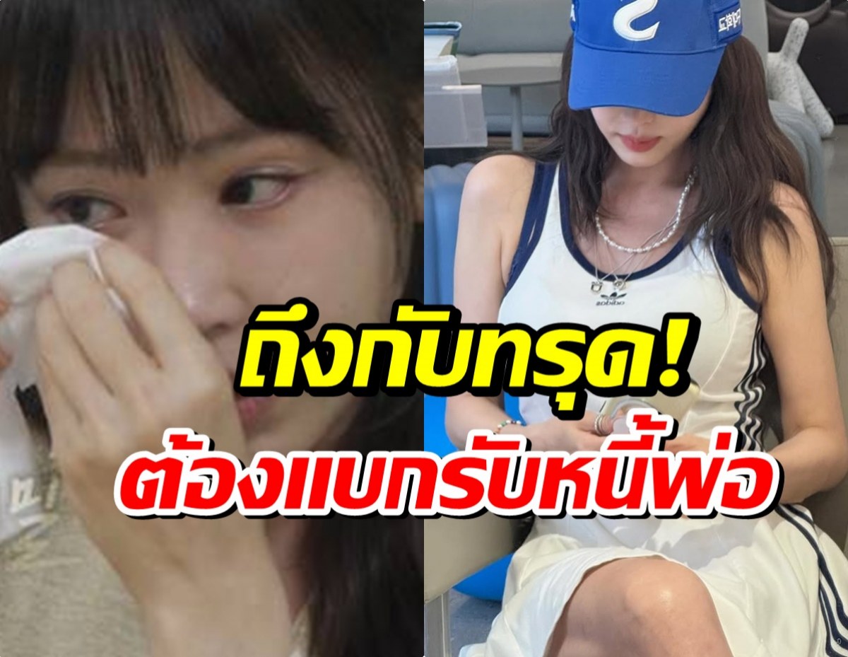 ช็อก! ดาราสาว สูญเสียพ่อ แต่เจอหนี้ก้อนโต 27 ล้าน