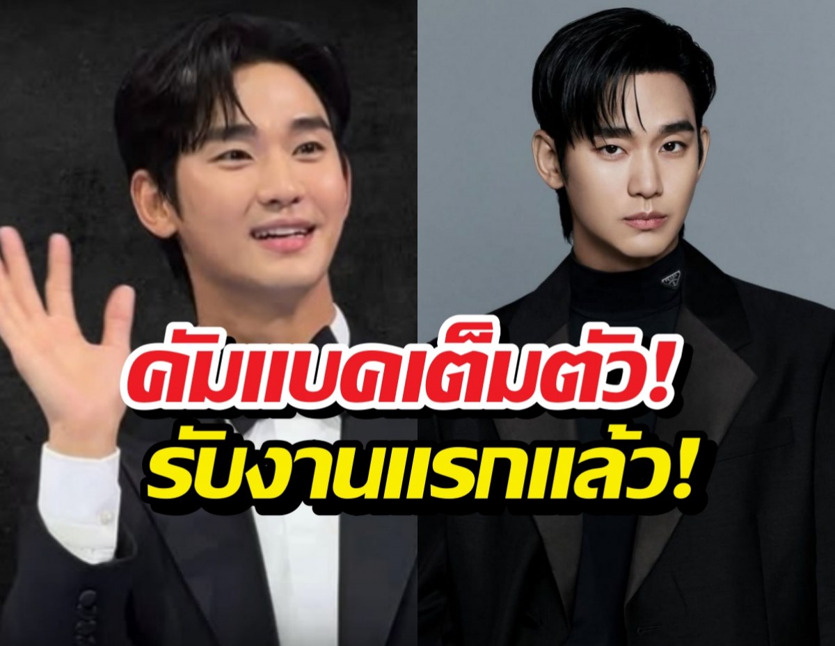 ฮือฮา! คิมซูฮยอนรับงานแรก หลังตกเป็นประเด็นฉาว!