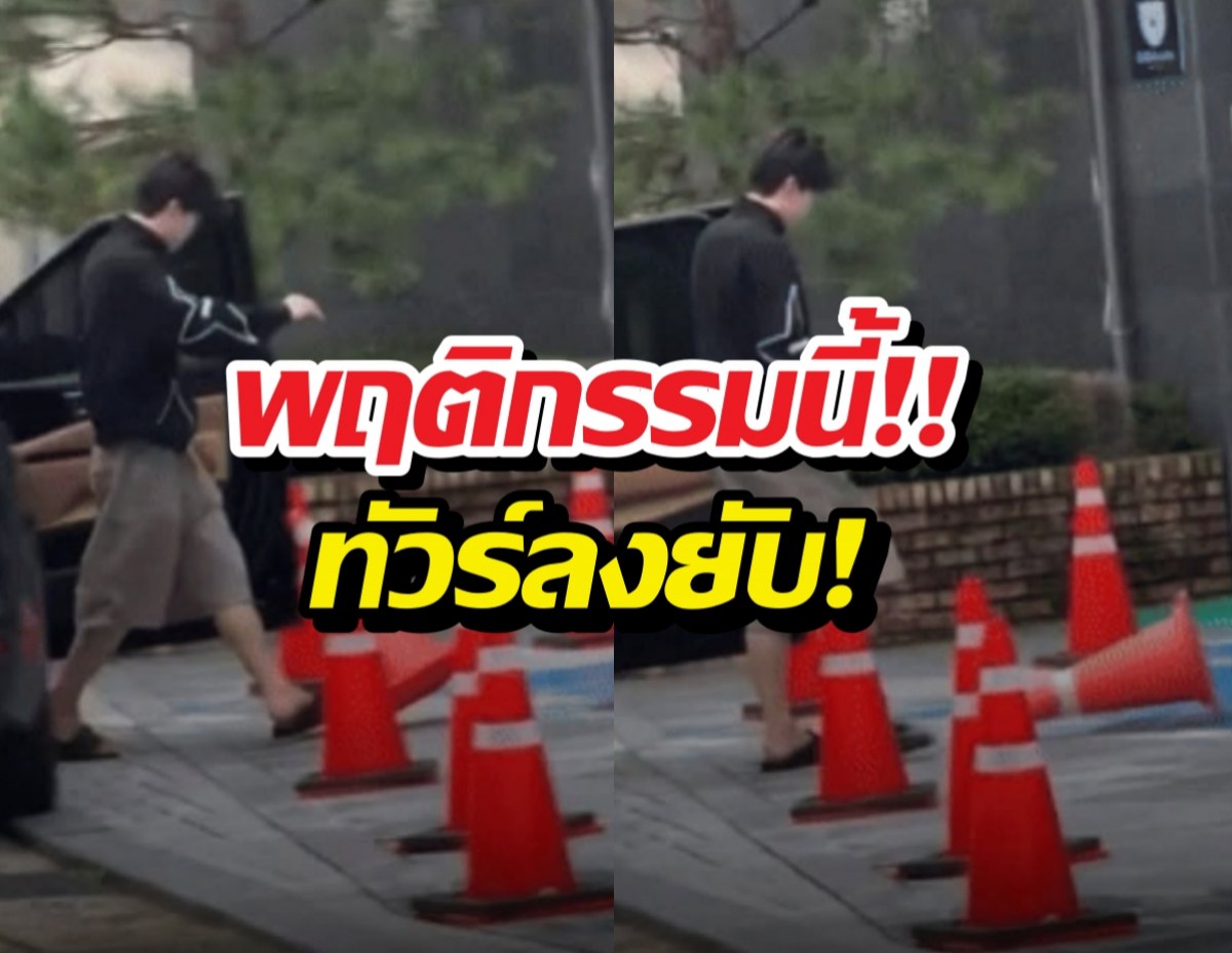 ทัวร์ลงยับ! พฤติกรรมดาราหนุ่ม ทำแฟนคลับกุมขมับ