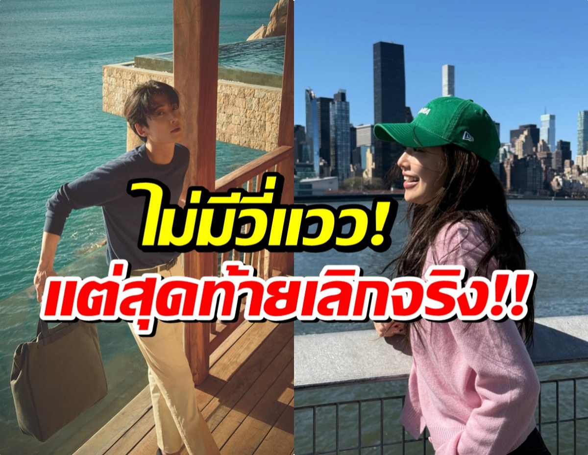 ตกใจมาก! พระเอกดัง ประกาศจบรักมาราธอน 12 ปี