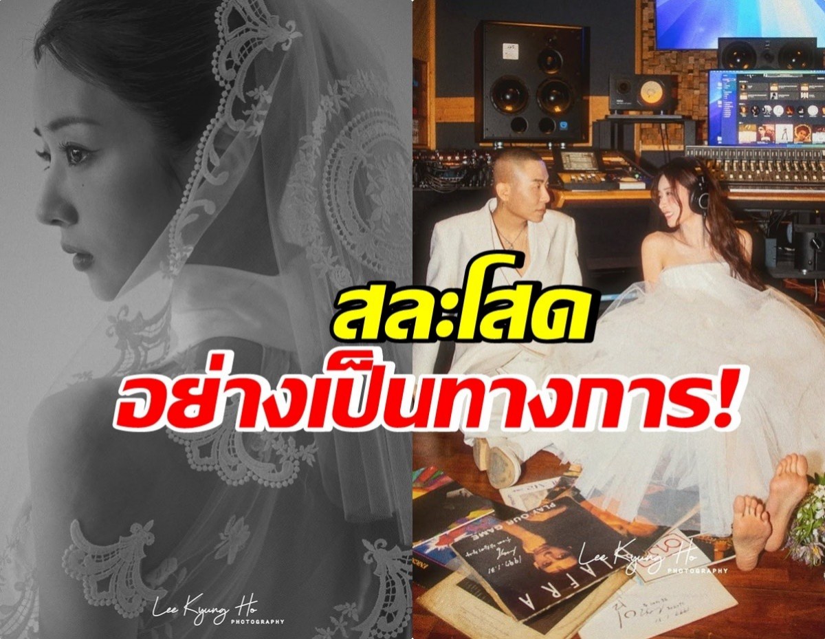 9 ปีที่รอคอย! คู่รักดังแต่งแล้ว เพื่อนๆในวงการรวมตัวยินดี