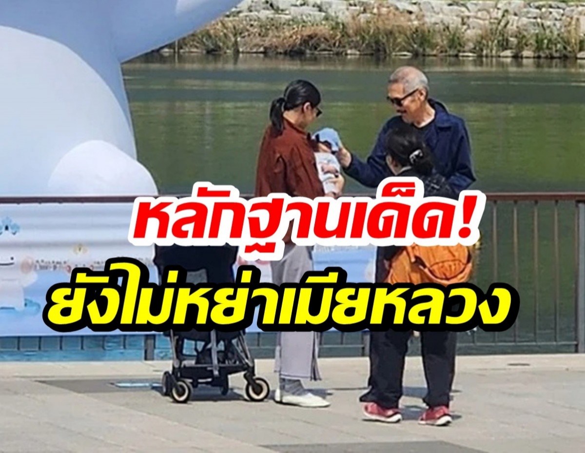หลักฐานคาตา คู่ชู้รักพาลูกชายเดินเล่น ทั้งที่ยังไม่หย่าเมียหลวง!