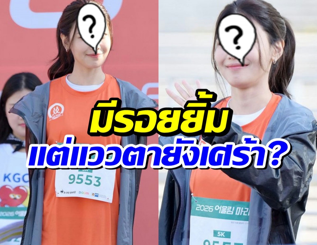 ชาวเน็ตสังเกตสีหน้า ดาราสาว ออกงานเเรกหลังเลิกเเฟนหนุ่ม
