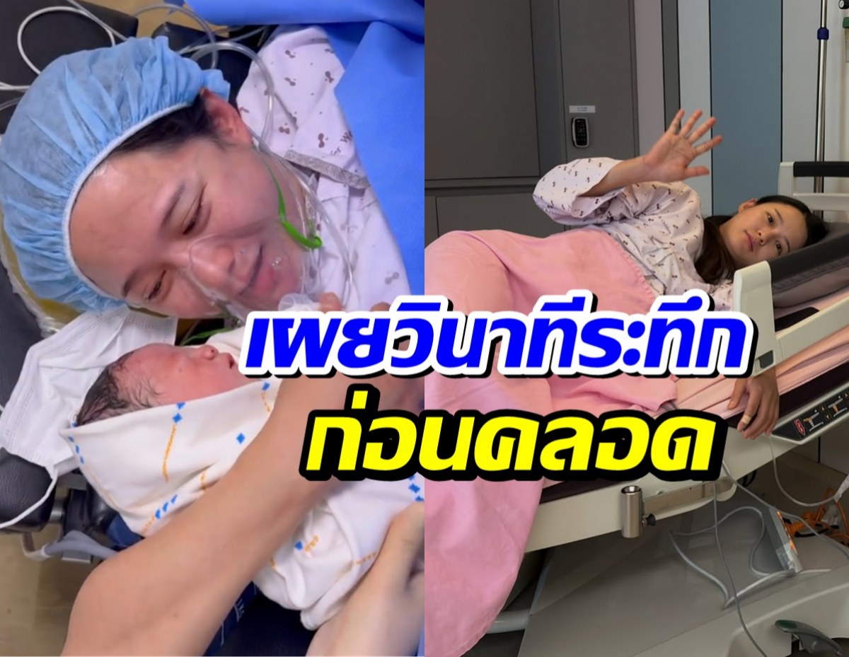 นางเอกดัง เล่านาทีชีวิต ผ่าคลอดฉุกเฉิน เเต่สุดท้ายก็ปลอยภัย!
