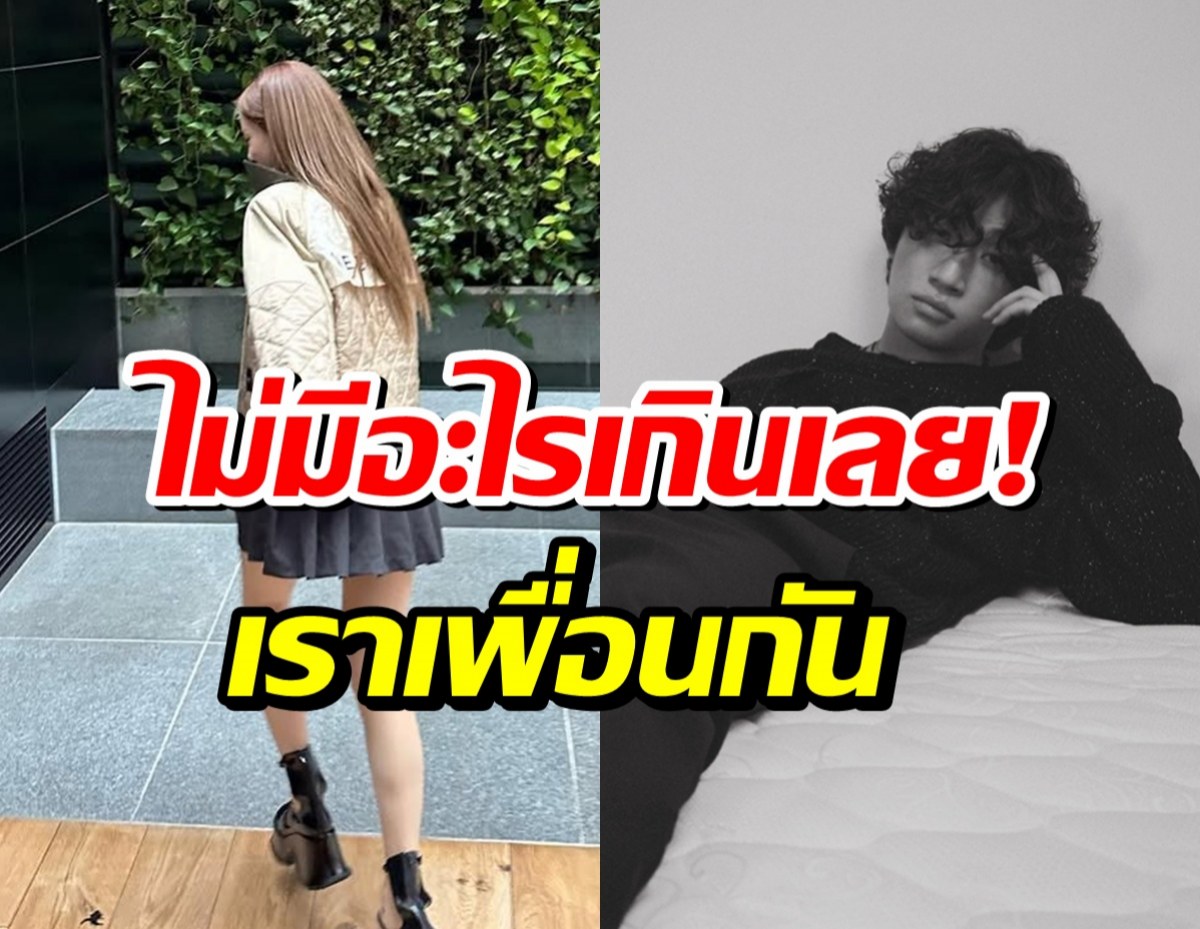 ลุ้นไม่ขึ้น คู่นี้ชัดเจน เราเป็นเเค่เพื่อนสนิทกันเท่านั้น