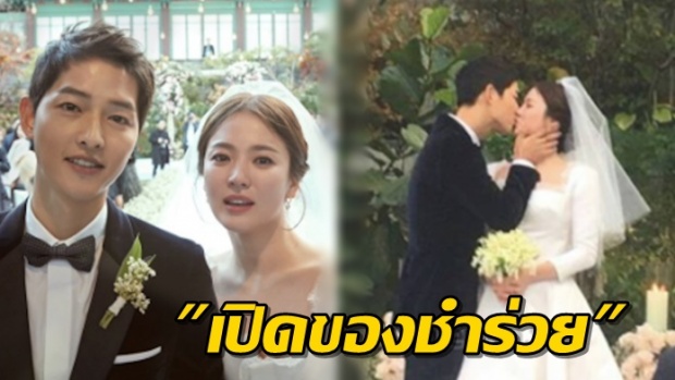 เปิดภาพ ‘ของชำร่วย’ งานแต่ง ซงจุงกิ-ซองเฮเคียว มาดูจะงดงามขนาดไหน!